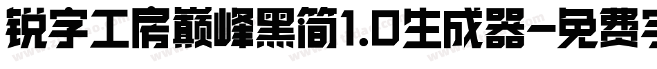 锐字工房巅峰黑简1.0生成器字体转换