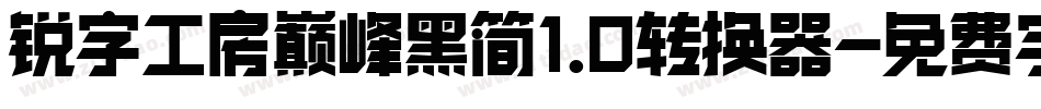 锐字工房巅峰黑简1.0转换器字体转换