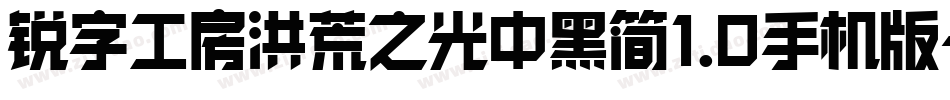 锐字工房洪荒之光中黑简1.0手机版字体转换