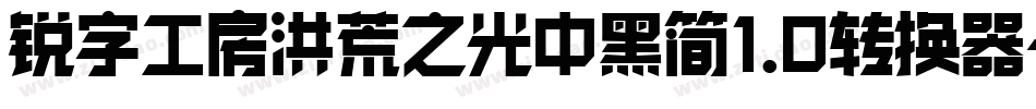 锐字工房洪荒之光中黑简1.0转换器字体转换