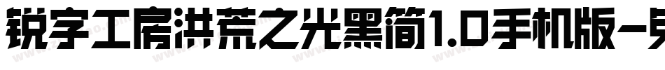 锐字工房洪荒之光黑简1.0手机版字体转换