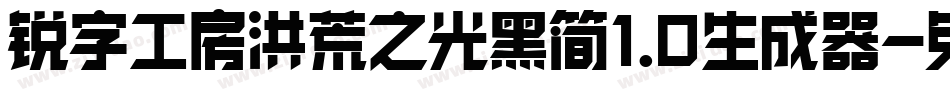 锐字工房洪荒之光黑简1.0生成器字体转换