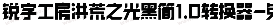 锐字工房洪荒之光黑简1.0转换器字体转换