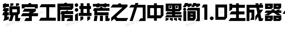 锐字工房洪荒之力中黑简1.0生成器字体转换
