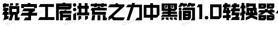 锐字工房洪荒之力中黑简1.0转换器字体转换