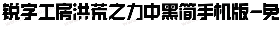 锐字工房洪荒之力中黑简手机版字体转换