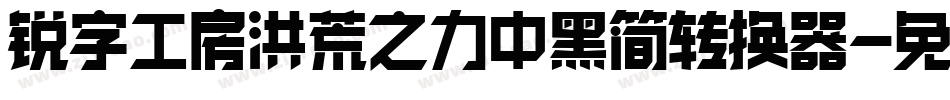锐字工房洪荒之力中黑简转换器字体转换