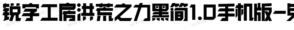 锐字工房洪荒之力黑简1.0手机版字体转换