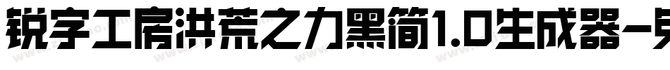 锐字工房洪荒之力黑简1.0生成器字体转换