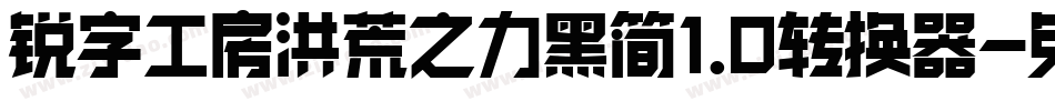 锐字工房洪荒之力黑简1.0转换器字体转换