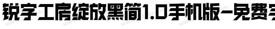 锐字工房绽放黑简1.0手机版字体转换