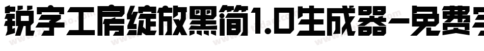 锐字工房绽放黑简1.0生成器字体转换