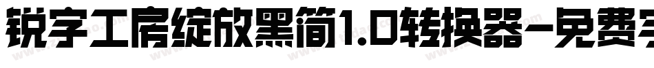 锐字工房绽放黑简1.0转换器字体转换