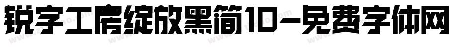 锐字工房绽放黑简10字体转换