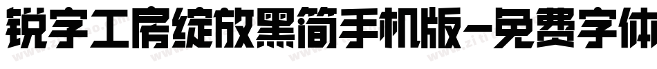 锐字工房绽放黑简手机版字体转换