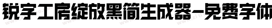 锐字工房绽放黑简生成器字体转换