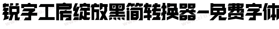 锐字工房绽放黑简转换器字体转换