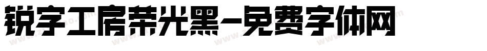锐字工房荣光黑字体转换