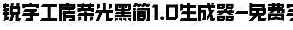 锐字工房荣光黑简1.0生成器字体转换