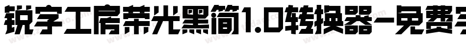 锐字工房荣光黑简1.0转换器字体转换