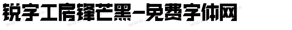锐字工房锋芒黑字体转换