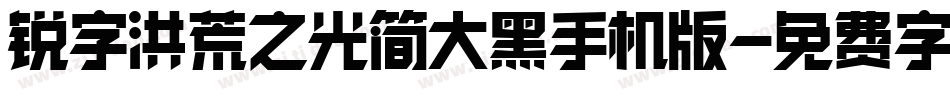 锐字洪荒之光简大黑手机版字体转换