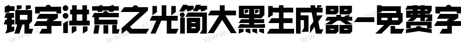 锐字洪荒之光简大黑生成器字体转换