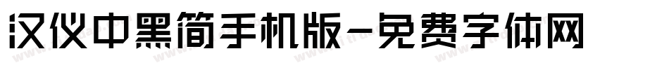 汉仪中黑简手机版字体转换