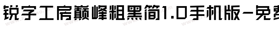锐字工房巅峰粗黑简1.0手机版字体转换