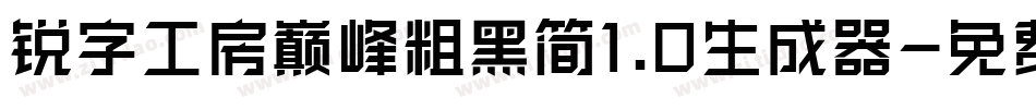 锐字工房巅峰粗黑简1.0生成器字体转换