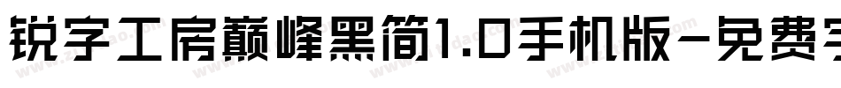 锐字工房巅峰黑简1.0手机版字体转换