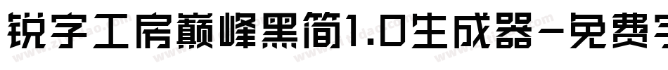 锐字工房巅峰黑简1.0生成器字体转换