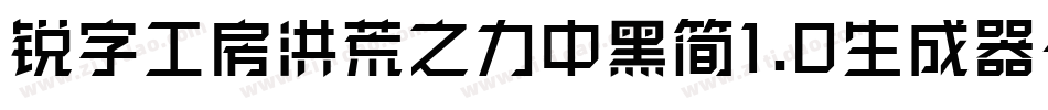 锐字工房洪荒之力中黑简1.0生成器字体转换
