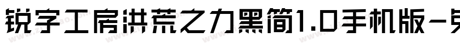 锐字工房洪荒之力黑简1.0手机版字体转换
