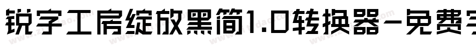 锐字工房绽放黑简1.0转换器字体转换