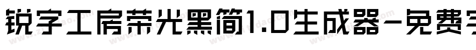 锐字工房荣光黑简1.0生成器字体转换