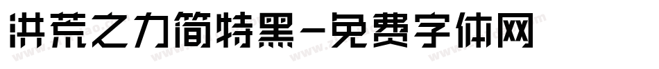 洪荒之力简特黑字体转换