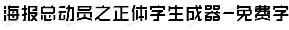海报总动员之正体字生成器字体转换