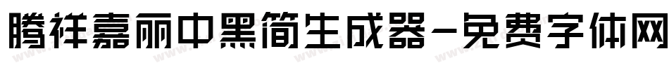 腾祥嘉丽中黑简生成器字体转换