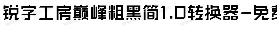 锐字工房巅峰粗黑简1.0转换器字体转换