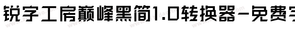 锐字工房巅峰黑简1.0转换器字体转换
