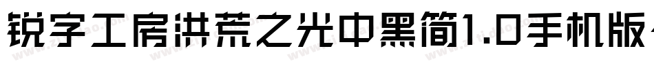 锐字工房洪荒之光中黑简1.0手机版字体转换