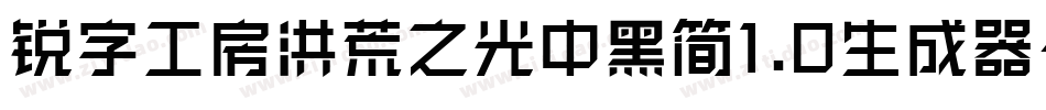 锐字工房洪荒之光中黑简1.0生成器字体转换