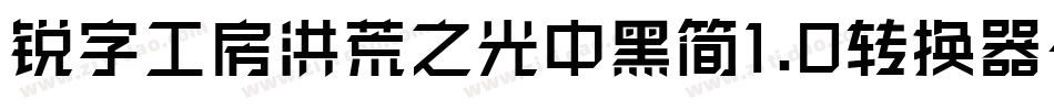 锐字工房洪荒之光中黑简1.0转换器字体转换