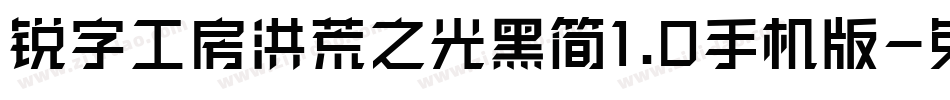 锐字工房洪荒之光黑简1.0手机版字体转换