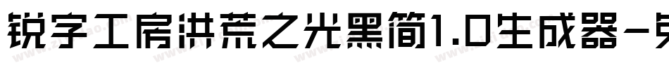 锐字工房洪荒之光黑简1.0生成器字体转换