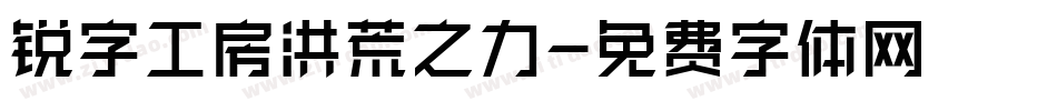 锐字工房洪荒之力字体转换