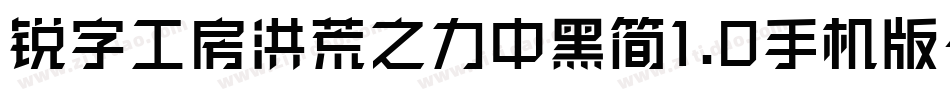 锐字工房洪荒之力中黑简1.0手机版字体转换