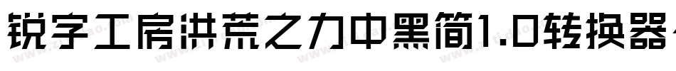 锐字工房洪荒之力中黑简1.0转换器字体转换
