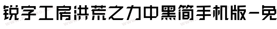 锐字工房洪荒之力中黑简手机版字体转换